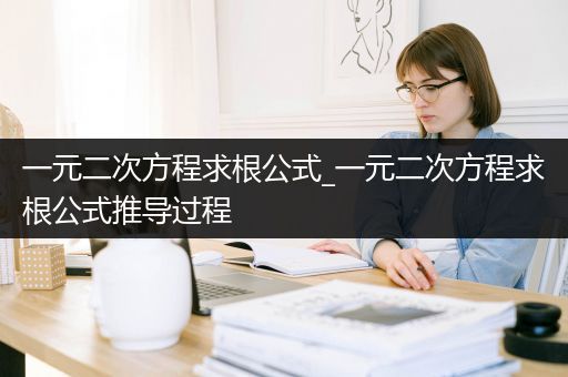 一元二次方程求根公式_一元二次方程求根公式推导过程